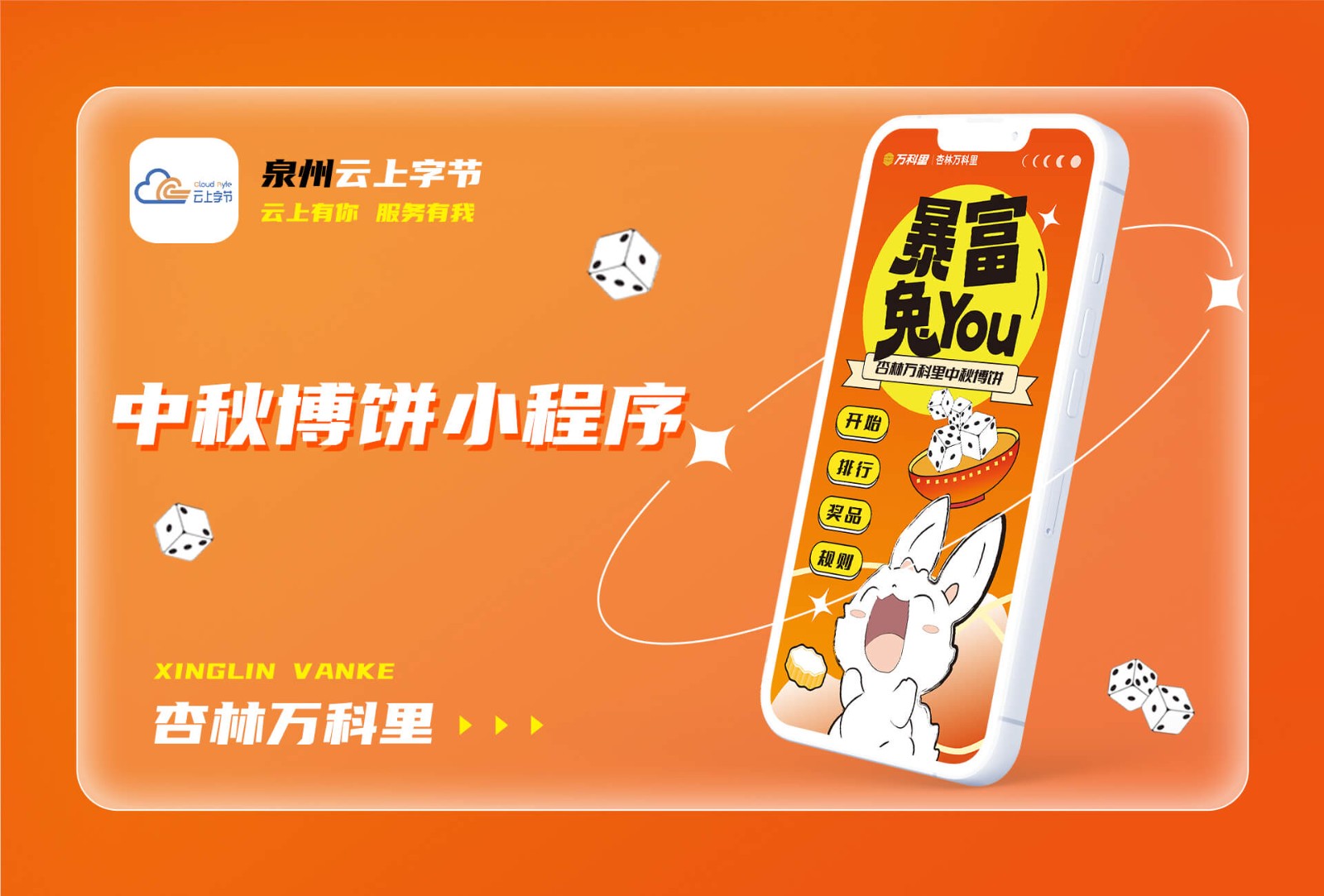 杏林万科里中秋博饼-生活服务案例