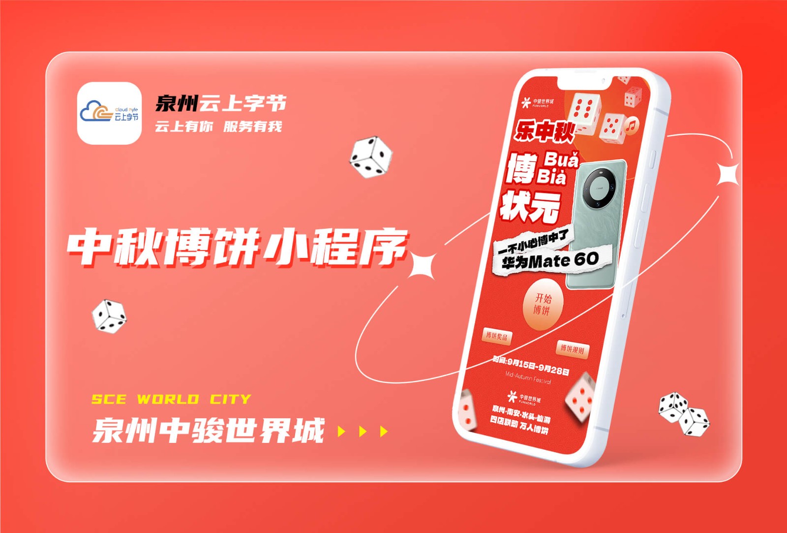 2023泉州中骏世界城中秋博饼-生活服务案例